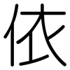 依: rounded 依: rounded