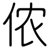 侬: rounded