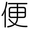便: rounded 便: rounded