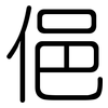 俋: rounded