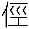 俓: rounded