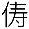 俦: rounded