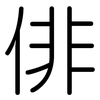 俳: rounded