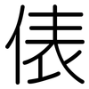 俵: rounded