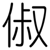 俶: rounded