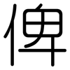 俾: rounded