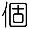 個: rounded 個: rounded