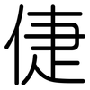 倢: rounded