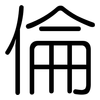 倫: rounded 倫: rounded