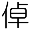倬: rounded