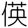 偀: rounded