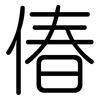 偆: rounded