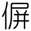 偋: rounded