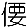偠: rounded
