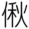 偢: rounded