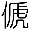 傂: rounded