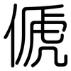 傂: rounded