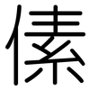 傃: rounded