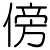 傍: rounded