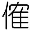 傕: rounded