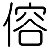 傛: rounded