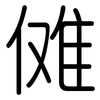 傩: rounded