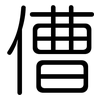 傮: rounded