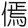 傿: rounded