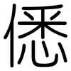 僁: rounded