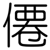僊: rounded