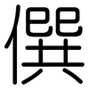僎: rounded