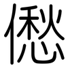 僽: rounded
