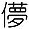儚: rounded
