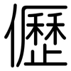 儮: rounded