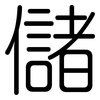 儲: rounded 儲: rounded