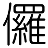 儸: rounded