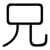 兄: rounded 兄: rounded