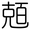 兡: rounded