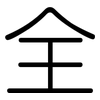 全: rounded 全: rounded