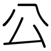公: rounded 公: rounded