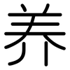 养: rounded 养: rounded
