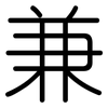 兼: rounded 兼: rounded