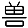 兽: rounded 兽: rounded