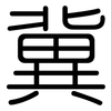 冀: rounded