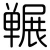 冁: rounded