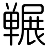 冁: rounded