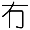 冇: rounded