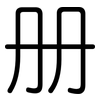 册: rounded 册: rounded