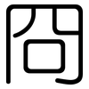 冏: rounded