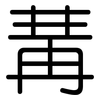 冓: rounded